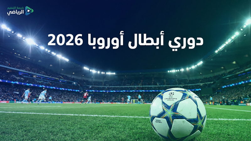 كيف تشاهد يلا شوت مجاناً — الدليل الكامل 2026 - يلا شوت